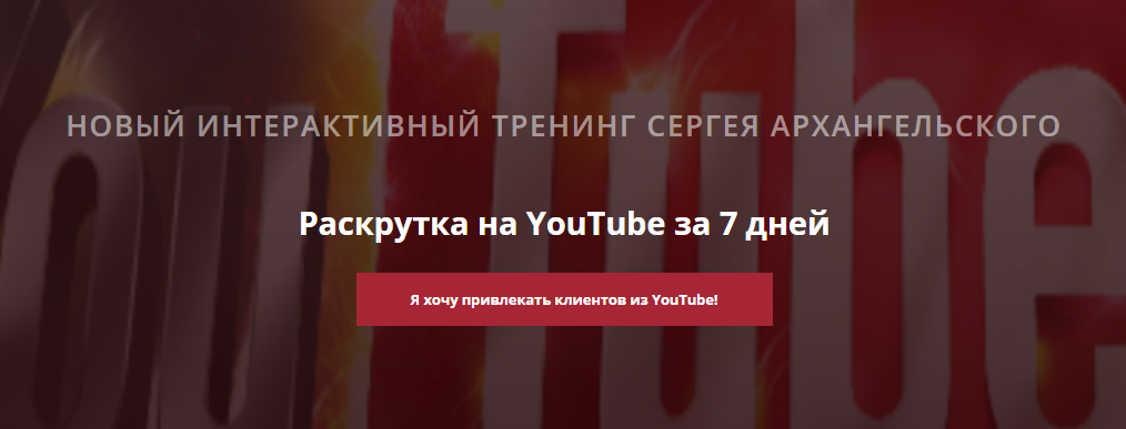 [Сергей Архангельский] Раскрутка на YouTube за 7 д_0.png